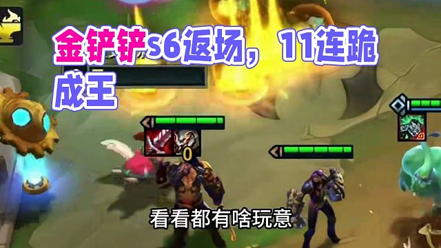 经典赛季（中） 赏金11连跪收菜#金铲铲s6返场爆料 #金铲铲双城传说返场 #520关我单身汪什么事