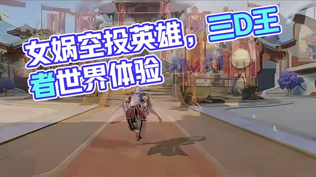 王者英雄吃鸡？女娲这下真的从天而降了 #星之破晓 #永劫无间 #王者荣耀 #星之破晓体验服 #如何看