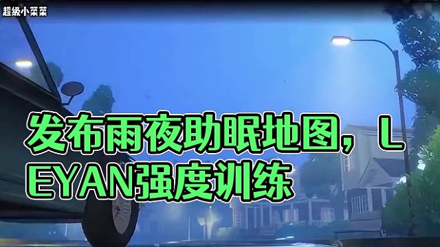 又一张雨夜助眠地图今日发布，睡不着的蛋仔有福了… #蛋搭子的贴贴日常 #蛋仔派对 #蛋仔地图推荐 #