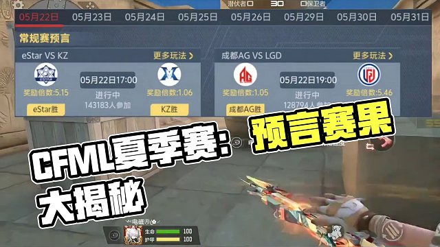 cfml夏季赛：5月22预言，比赛出到31号官方下场调赔率了 #穿越火线手游 #cf手游 #cf #