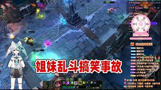 【英雄聯(lián)盟大亂斗】我和姐妹們的事故