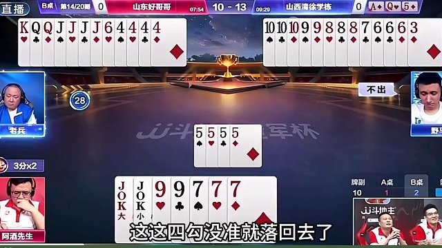 山东好哥哥4:1山西清徐学栋晋级决赛！阿酒先生MVP！ 名场面集锦！#jj斗地主 #是时候展现真正的
