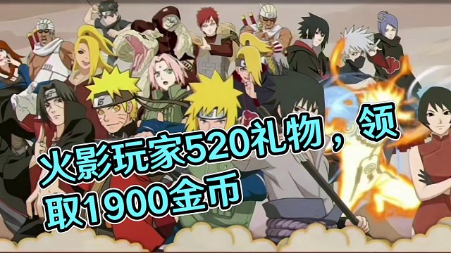 属于火影玩家520礼物【可领1900金币以及高招A自选】活动维持7.12号学生党也可以拿到！#火影忍