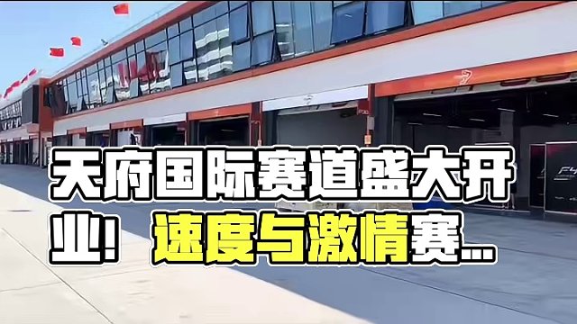 倒计时5天！ 忙碌的赛事周从现在就开始了#天府国际赛道 #赛道 #汽车文化 #速度与激情 #赛车