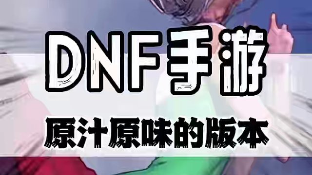 《地下城与勇士：起源》520强势上线 