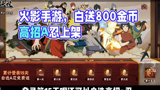 最良心的活动，高招a忍自选已经上架！白送800金币！魔方这波是真的良心！#火影忍者手游