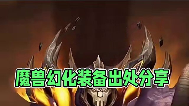 今日魔兽世界萨满幻化装备出处调料包分享 #魔兽幻化 #魔兽小百科 #魔兽世界萨满幻化 #创作灵感 #