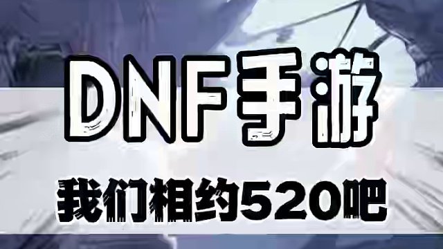 DNF手游的玩家们，快来创角领官方超强福利！ 
