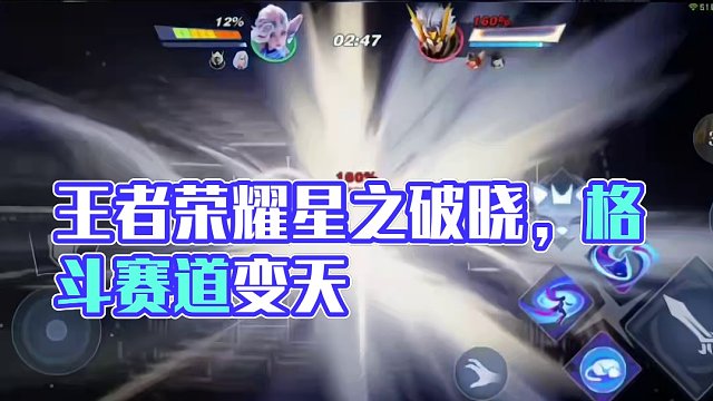 格斗赛道将变天，王者荣耀星之破晓特效拉满