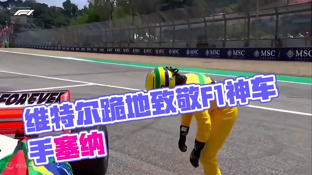 当维特尔跪下的那一刻不禁让人泪目，他以自己最高的礼仪来致敬这位历史上最伟大的车神埃尔顿·塞纳，并驾驶