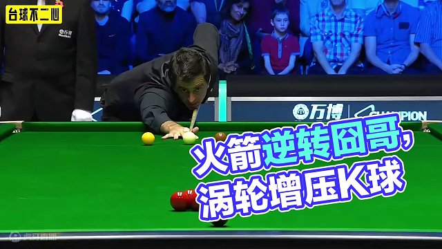 火箭决赛气场有多强？左手涡轮增压K球，无形中给对手巨大压力 #斯诺克 #奥沙利文 #决赛 #逆转 #