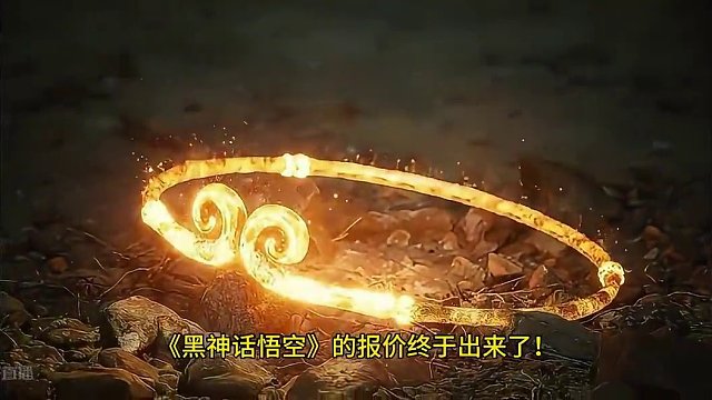 黑生神话悟空的报价来了！ #黑神话PC标准版定价268 为什么一定要在8月20号发售呢？#黑神话悟空