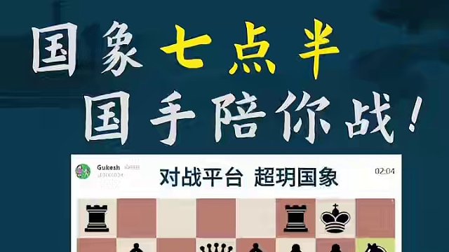 突破刺猬结构 突破刺猬结构#国际象棋 #比赛 #国象七点半 