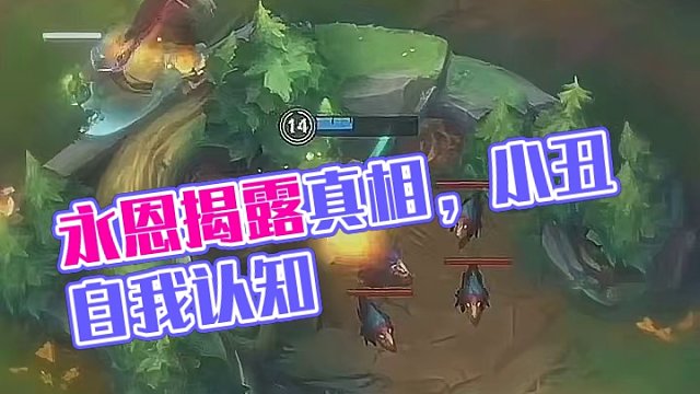 永恩：麻了家人们，原来小丑是我自己