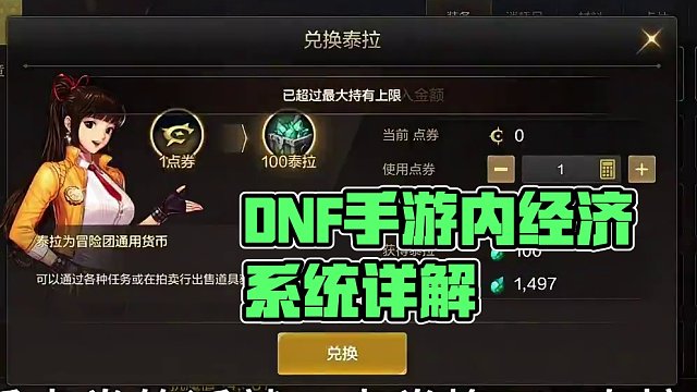 游戏内货币系统全面讲解
#dnf手游上线 #520的请假理由#全网都在期待DNF手游