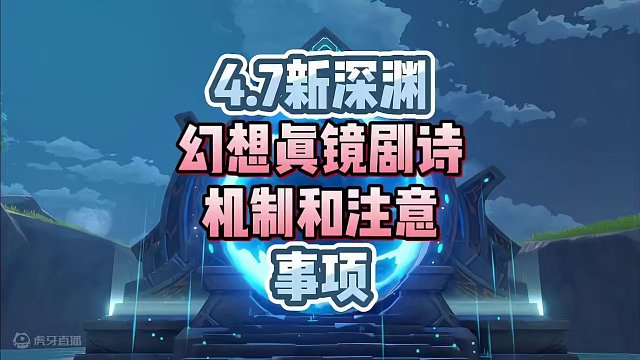 原神4.7版本新深渊/幻想真境/机制/注意事项 #原神枫丹 #原神攻略 #原神创作者激励计划 #二次