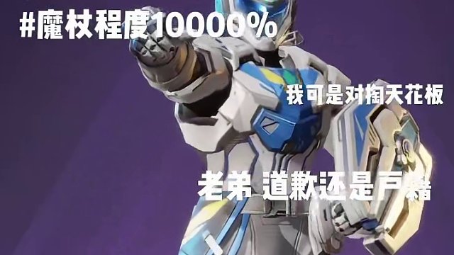 高能里的魔杖比到底是什么样的！ #高能英雄#新赛季#S4赛季猎影迷踪上线#新模式空投模式首发#高能英