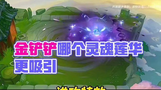 厄斐琉斯#游戏流量风向标 #金铲铲灵魂莲华 #金铲铲画之灵赛季 #厄斐琉斯