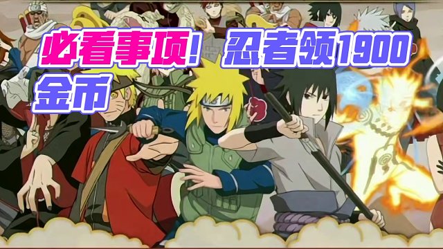 520领忍者必看事项，白拿1900金币， 忍界集结称号如何领 #火影忍者手游