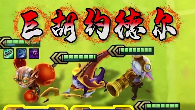 五级约德尔人全员三星 天胡爽局 #金铲铲s6返场爆料 #金铲铲双城传说返场