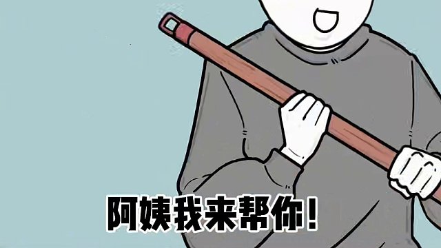 什么你家？请你从我家滚出去~