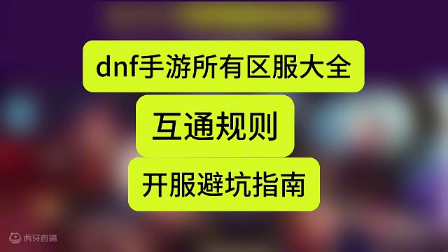 dnf手游区服大全互通规则和开服避坑指南 #dnf手游 #dnf手游5月21日上线 #dnf手游上线