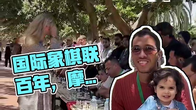 【国际棋联成立百周年】国际棋联成立百年，今年在全球六大洲开展了丰富多彩的活动和比赛——这周在摩洛哥卡