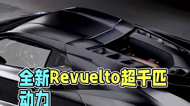 全新兰博基尼旗舰车型Revuelto
V12+超级电容 超千匹的动力输出
第一批车辆将于26年Q1交