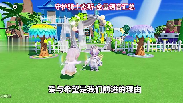 守护骑士杰斯全量语音包汇总#元梦之星 #元梦初夏奇遇记 #元梦搭子陪过520 #元梦之星杰斯 #语音