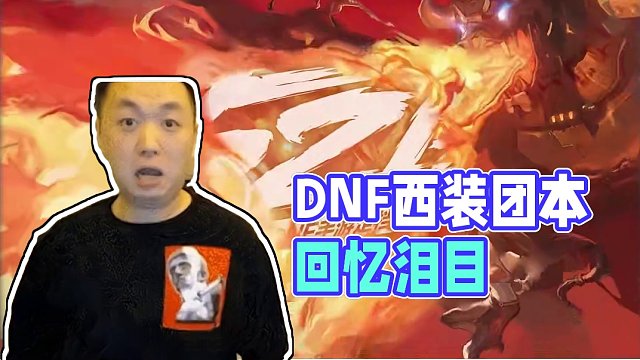 十万个梗百科：DNF西装打团