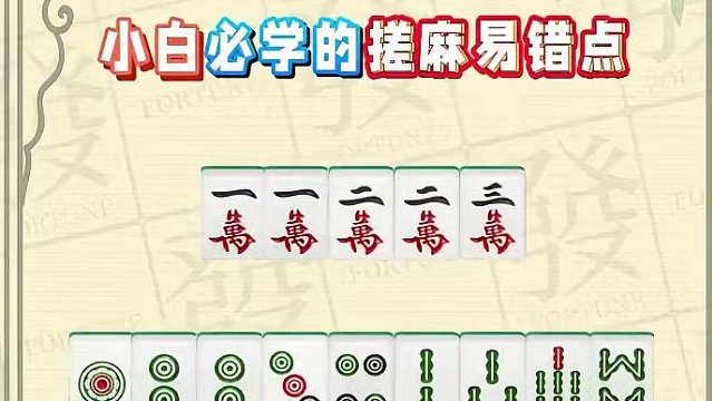 高手都容易出错的搓麻易错点到底是什么呢？ #腾讯欢乐麻将 #好玩的麻将游戏 #麻将 #欢乐麻将十周年