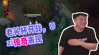 沒有時間感傷，接下來抵達戰(zhàn)場的是——老頭杯！視頻最后有賽程哦！#Uzi #傳奇杯 #LOL