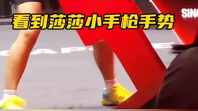 欠欠的大头老是学莎莎，学莎莎小手枪手势，学莎莎走路，竟还学莎莎海豹式鼓掌。#孙颖莎