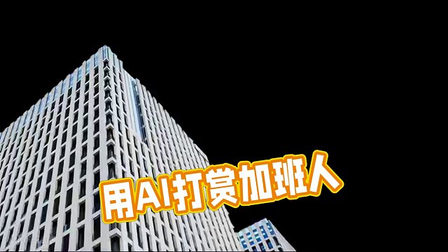 真香！！花7小时用ai写了一首给加班人的歌 耗时7小时用强大的#ai 生成了一首送给#加班人 的简单
