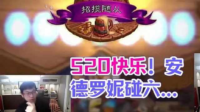 祝军师们520快乐 #炉石传说 #酒馆战棋 #安德罗妮