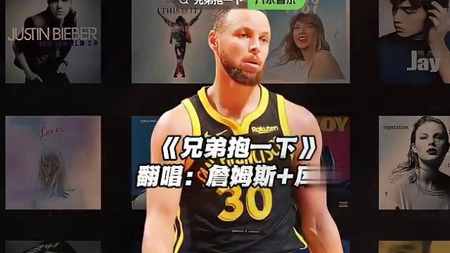 【詹姆斯×库里】《兄弟抱一下》#詹姆斯 #库里 #翻唱 #兄弟抱一下 #nba