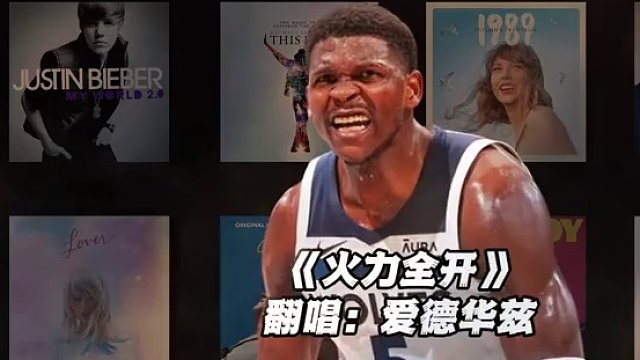 【爱德华兹】《火力全开》#爱德华兹 #翻唱 #火力全开 #nba