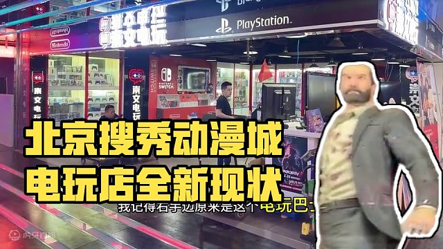 北京搜秀动漫城电玩店现状（2024年记录） #ps5 #主机玩家 #ps5游戏推荐 #还得是主机大作