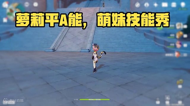 萝莉的平A细节#原神 #云原神 #原神枫丹