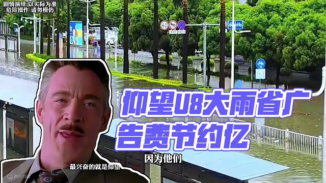 南宁的一场大雨让仰望U8又省下了广告费！