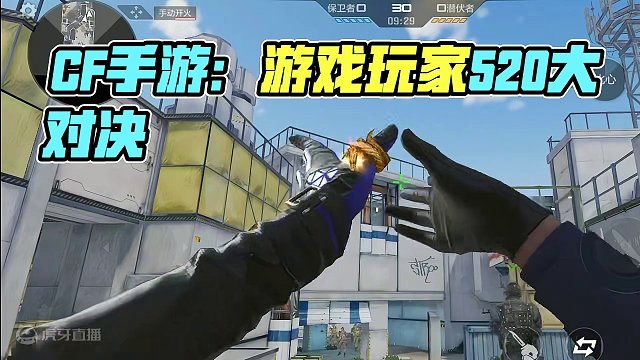 CF手游：520到了，来看看别人的520VS游戏玩家的520 #CF手游霓裳战舞 #CF手游