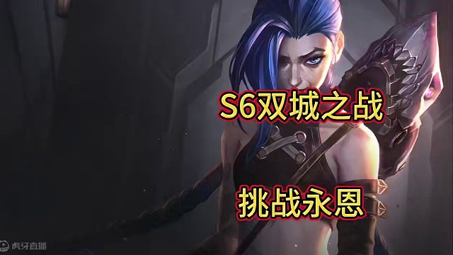 金铲铲S6回归，上分阵容挑战永恩#金铲铲新版本上分阵容 #金铲铲之战 #金铲铲版本答案 #金铲铲双城