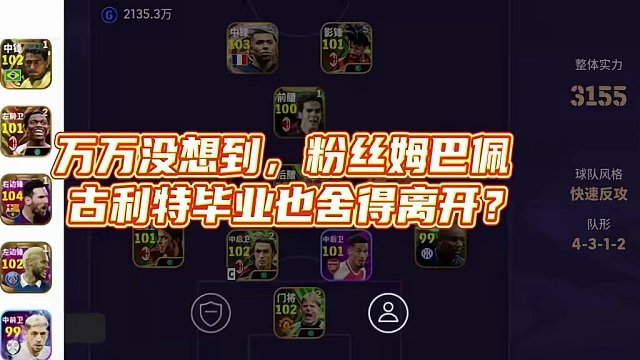 姆巴佩 古利特都毕业了？#实况足球手游 #易球成名计划 #实况足球 #足球游戏推荐手游