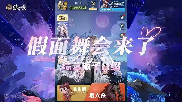 假面与舞者谁才是秀翻全场的人 #创作灵感 #网易狼人杀 #狼人杀星赏金计划 #狼人杀假面舞会