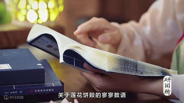 重现1000年前的古人匠心：一场与失传美食莲花饼餤的相遇 饼餤，这一古老的食物，盛行于唐朝，它不同于