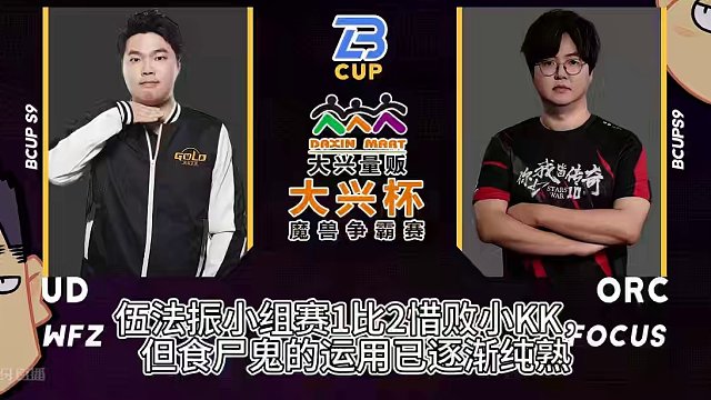 WFZ对FoCuS，wudao对平成歌姬！ 5月20日大兴杯魔兽争霸赛暨Bcup第9赛季直播预告！#