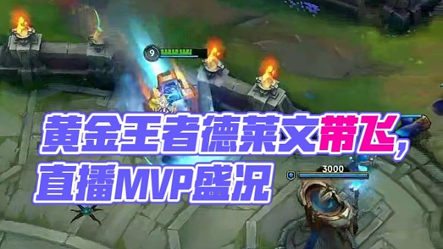 黄铜在笑 黄金在骂 王者在学 职业在悟#英雄联盟