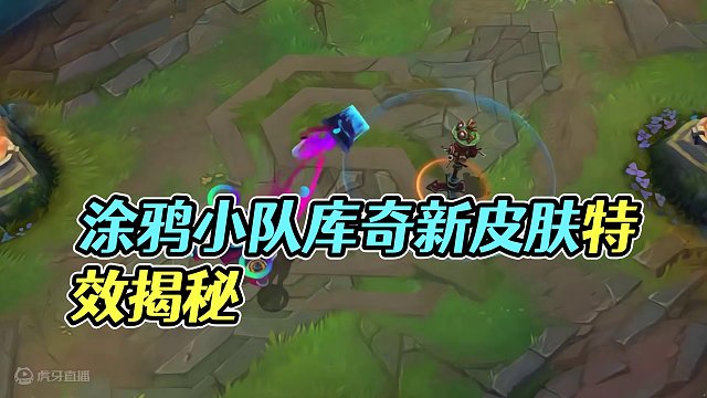 联盟手游涂鸦小队库奇新皮肤特效抢先看 #lol手游福光掠影 #lolm #lol手游破败军团