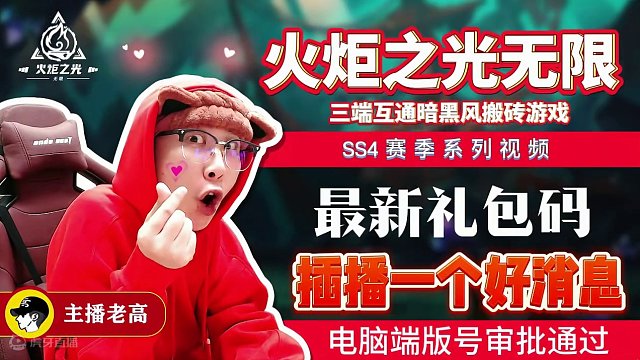 #火炬之光无限 #游戏 #手游 #火炬之光无限ss4赛季 电脑端版号下来了，官方送原晶，快来拿