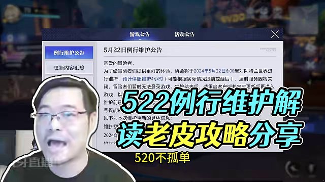 5.22例行维护公告解读，520不孤单。老皮直播间陪着你#晶核coa #晶核coa攻略 #晶核 #晶